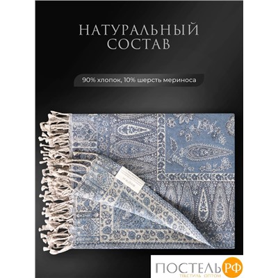 Estia АННЕТА Плед сер.-голуб. 130х170 см, 1 пр., 90% хлоп./10% мерин.шерсть, 208 гр/м2