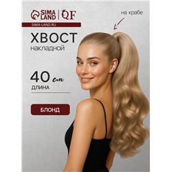 Хвост накладной, волнистый волос, на крабе, 40(±5) см, 150 г, блонд(#HTY22)