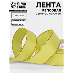 Лента репсовая, с золотым люрексом, 40 мм, 23±1 м, жёлтая №015