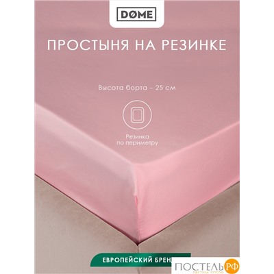 Dome ЛОРЕНО роз Простыня на резинке 120х200+25 (см), 1пр., хл/сат