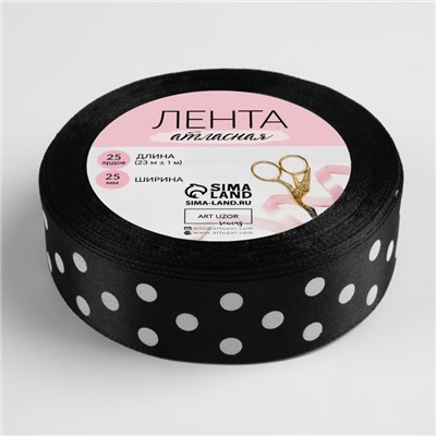 Лента атласная «Горошек», 25 мм, 23±1 м, чёрная №039