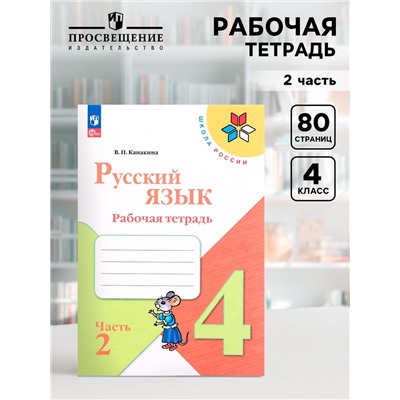 Рабочая тетрадь «Русский язык», 4 класс, часть 2, Канакина В.П., 2023
