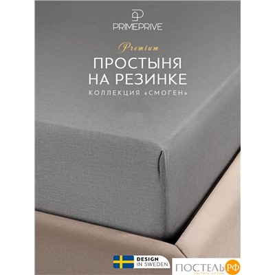 PRIME PRIVE СМОГЕН т-сер Простыня на резинке 200х200+30, 1 пр., хл.