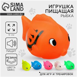 Игрушки для собак. Резиновая фигурка с пищалкой «Рыбка», 9 см, МИКС