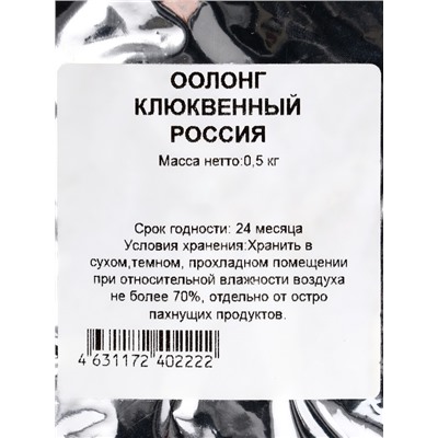 Чай зелёный китайский листовой «Улун Клюквенный», 1000 г