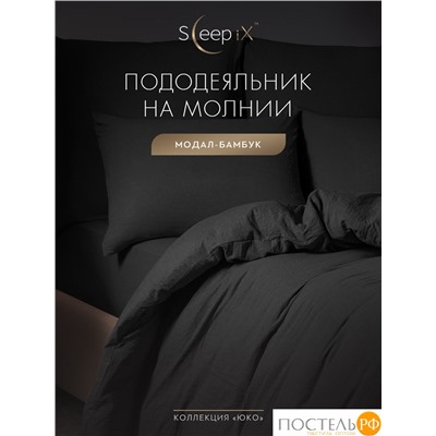 SleepiX ЮКО т.сер Пододеяльник 145х205, 1пр., модал/бамбук