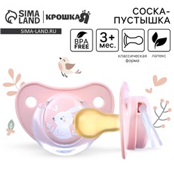 Соска - пустышка латексная классическая Крошка Я «Зайка», от 3 мес., розовый