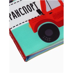 Книжка - шуршалка для малышей «Транспорт», 11×11.5 см, от 3 мес.