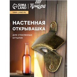 Настенная открывашка для стеклянных бутылок ТУНДРА, бронза