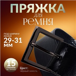 Пряжка для ремня, 4.2×3.4 см, 31 мм, цвет чёрный никель