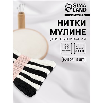 Набор ниток мулине «Зебра», 8±1 м, 8 шт.