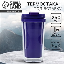 Термостакан под вставку «Фиолетовый», 250 мл