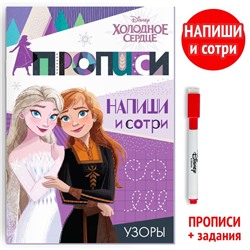 Прописи многоразовые «Узоры», 12 стр., 17×24 см, Холодное сердце