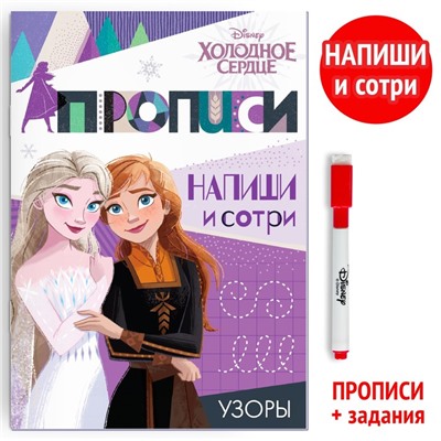 Прописи многоразовые «Узоры», 12 стр., 17×24 см, Холодное сердце