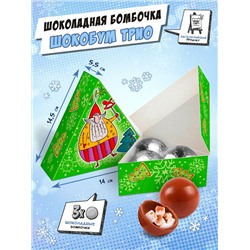 Набор шоколадных бомбочек с маршмеллоу, Шокобум ТРИО, НОВОГОДНЯЯ ИГРУШКА, 90 гр., ТМ Chokocat