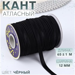 Кант атласный, 12 мм, 65±1 м, чёрный
