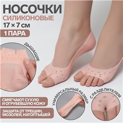 Носочки для педикюра, силиконовые, с перфорацией, с разделителем, 17×7 см, бежевые
