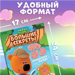 Книга с секретами и лупой «Большие секреты. Найди, что спрятано», 16 стр., Ми-ми-мишки
