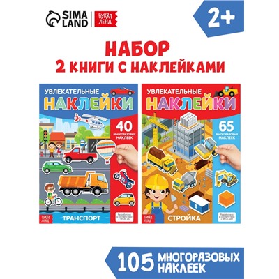Наклейки многоразовые «Такие разные машины», А4, набор 2 шт.