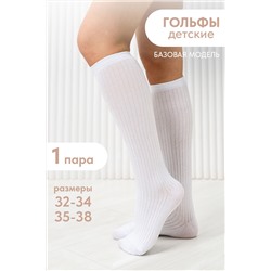 Гольфы детские Лапша комплект 1 пара