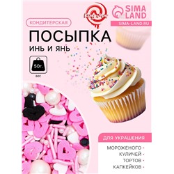 Кондитерская посыпка «Инь и ян», 50 г