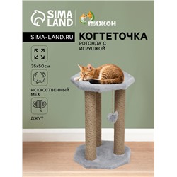 Когтеточка «Ротонда» с игрушкой, джут 35×35×50 см, серая