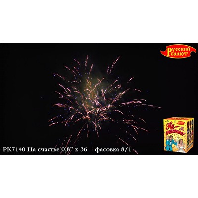 Фейерверк РК7140 На счастье (0,8" х 36)