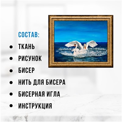 Набор для вышивания картины бисером «Лебеди»