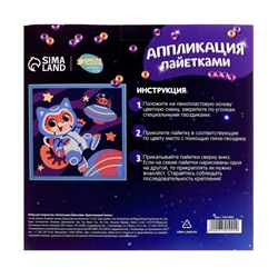 Аппликация пайетками для детей «Удивительный космос», набор для творчества
