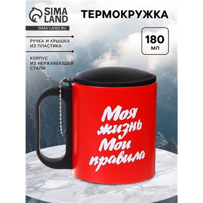 Термокружка «Моя жизнь - мои правила», 180 мл, 8.5×6.8 см