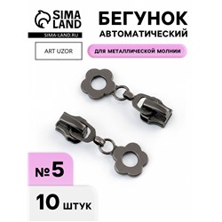 Бегунок для металлической молнии, №5, «Цветок», 10 шт., цвет чёрный никель