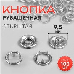 Кнопки рубашечные, открытые, d=9.5 мм, 100 шт., цвет серебряный