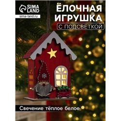 Ёлочная игрушка «Домик эльфа», 10х7х5 см, 1 LED, от батареек, свечение тёплое белое