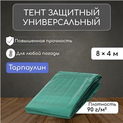 Тент защитный, 8×4 м, плотность 90 г/м², люверсы шаг 1 м, тарпаулин, УФ, МИКС