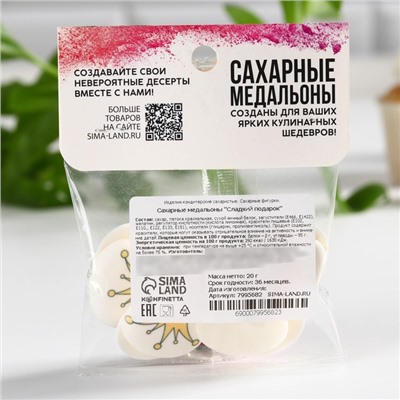 Посыпка медальоны сахарная с картинкой микс: «Подарки» для декора капкейков, торта, напитков, 20 г.