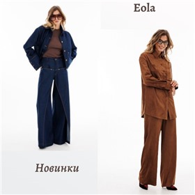 EOLA - все влюбляются в эту одежду!