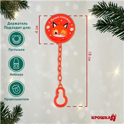 Держатель для соски - пустышки Крошка Я «Наше счастье», новогодний, на цепочке, красный