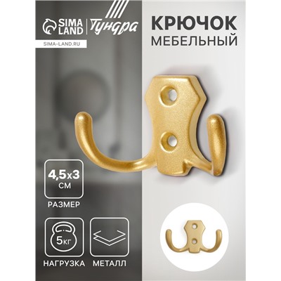 Крючок мебельный ТУНДРА КМ201SG, двухрожковый, матовое золотое