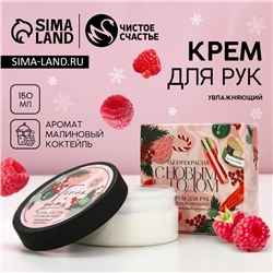 Крем для рук ЧИСТОЕ СЧАСТЬЕ «Ты прекрасна», 150 мл, аромат малины, Новый Год
