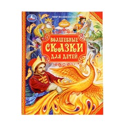 Книга детская «Волшебные сказки для детей», 96 стр.