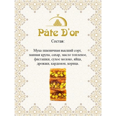 Осмалия с фисташками, 250 гр.