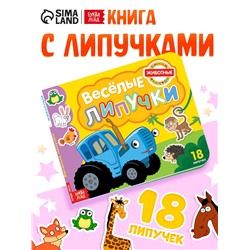 Картонная книга с липучками «Весёлые липучки. Животные», 12 стр., Синий трактор