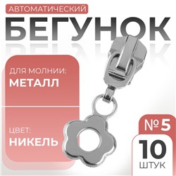 Бегунок для металлической молнии, №5, «Цветок», 10 шт., цвет никель