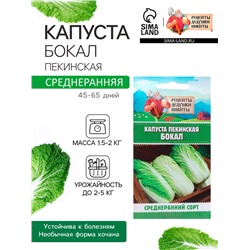 Семена Капуста пекинская "Бокал", 0,5 г
