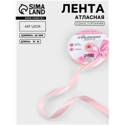 Лента атласная, 20 мм, 91±1 м, розовая №04
