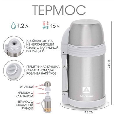 Термос «Арктика», 205, 1.2 л, сохраняет тепло 16 ч