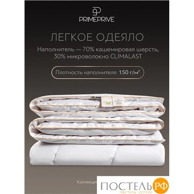 PRIME PRIVE CASHMERE лайт Одеяло 172х205 ,1пр.,хл.BIODYNAMIC COTTONc/кашемир.шерсть/микровол.CLIMALAST