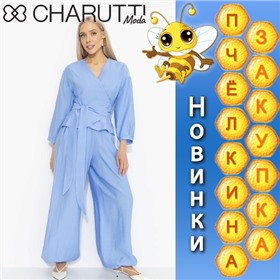 Charutti - чаруй, своди с ума! Наслаждайся!