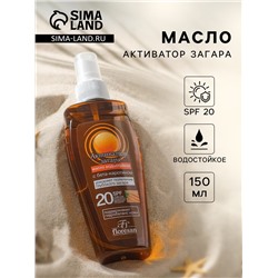 Масло водостойкое «Активатор загара» SPF 20, 150 мл