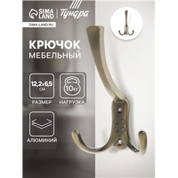 Крючок мебельный ТУНДРА TKT003, трехрожковый, бронза